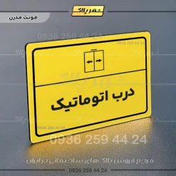 پلاک لیزری درب اتوماتیک - تصویر 12